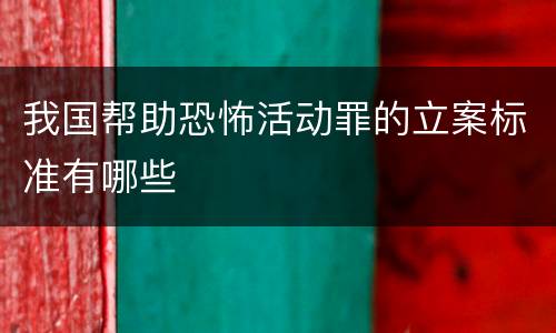 我国帮助恐怖活动罪的立案标准有哪些