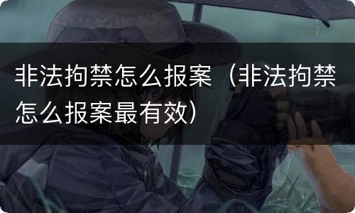 非法拘禁怎么报案（非法拘禁怎么报案最有效）