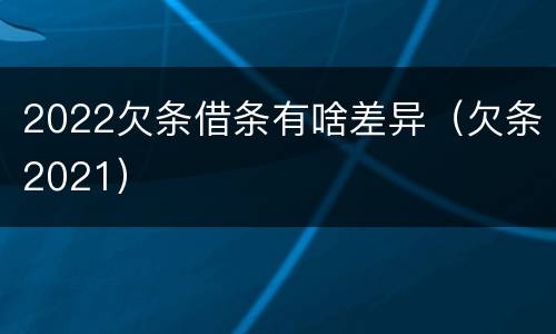 2022欠条借条有啥差异（欠条2021）