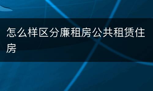 怎么样区分廉租房公共租赁住房