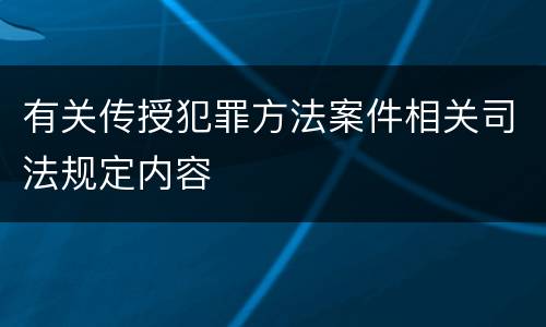 有关传授犯罪方法案件相关司法规定内容