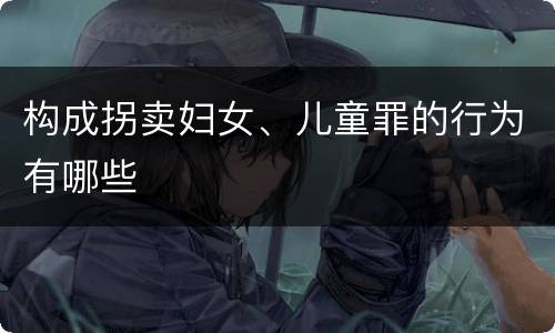 构成拐卖妇女、儿童罪的行为有哪些