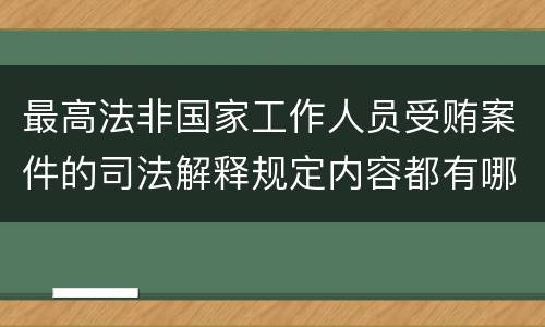 最高法非国家工作人员受贿案件的司法解释规定内容都有哪些