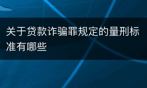 关于贷款诈骗罪规定的量刑标准有哪些