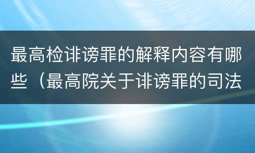 最高检诽谤罪的解释内容有哪些（最高院关于诽谤罪的司法解释）