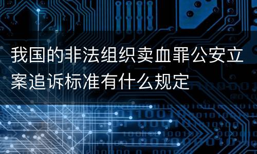 我国的非法组织卖血罪公安立案追诉标准有什么规定