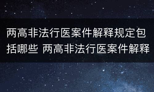 两高非法行医案件解释规定包括哪些 两高非法行医案件解释规定包括哪些