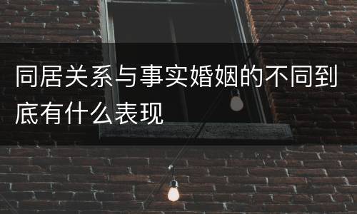 同居关系与事实婚姻的不同到底有什么表现