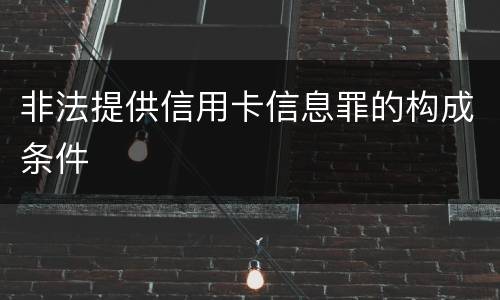非法提供信用卡信息罪的构成条件