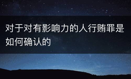 对于对有影响力的人行贿罪是如何确认的
