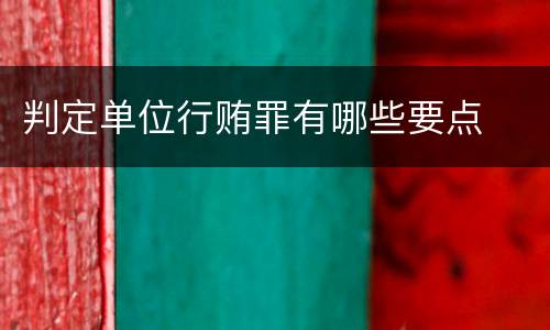 判定单位行贿罪有哪些要点
