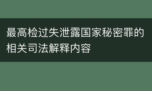 最高检过失泄露国家秘密罪的相关司法解释内容