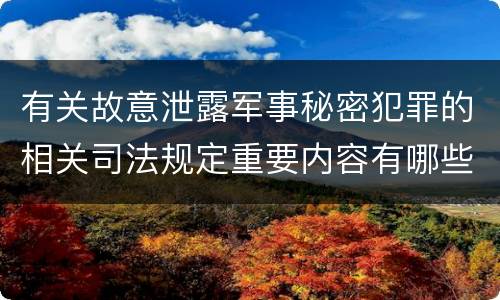 有关故意泄露军事秘密犯罪的相关司法规定重要内容有哪些