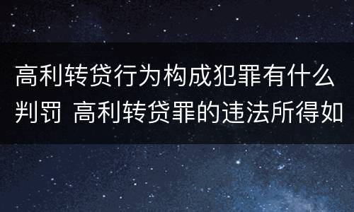 高利转贷行为构成犯罪有什么判罚 高利转贷罪的违法所得如何认定