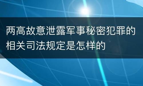 两高故意泄露军事秘密犯罪的相关司法规定是怎样的