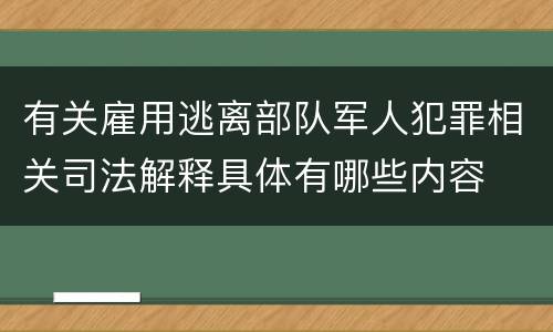 有关雇用逃离部队军人犯罪相关司法解释具体有哪些内容