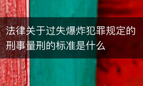 法律关于过失爆炸犯罪规定的刑事量刑的标准是什么