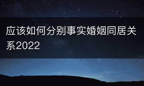 应该如何分别事实婚姻同居关系2022
