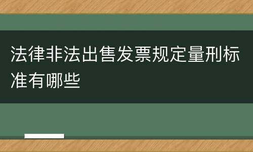 法律非法出售发票规定量刑标准有哪些