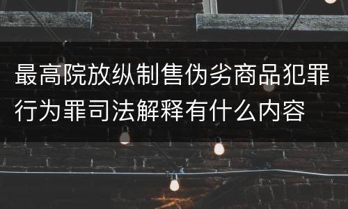 最高院放纵制售伪劣商品犯罪行为罪司法解释有什么内容