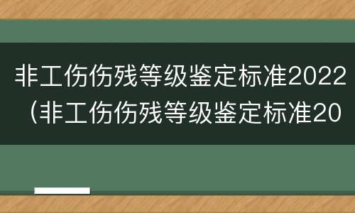 非工伤伤残等级鉴定标准2022（非工伤伤残等级鉴定标准2022年）