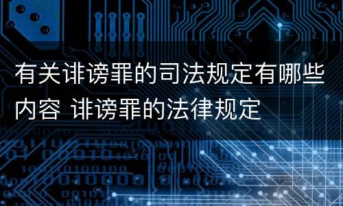 有关诽谤罪的司法规定有哪些内容 诽谤罪的法律规定