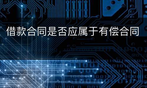 借款合同是否应属于有偿合同