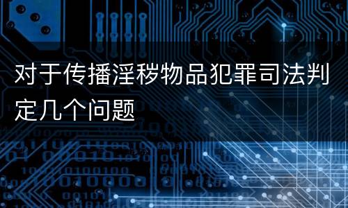 对于传播淫秽物品犯罪司法判定几个问题