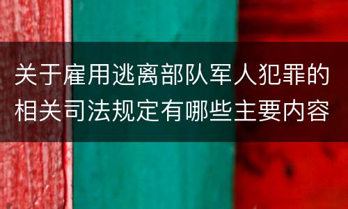 关于雇用逃离部队军人犯罪的相关司法规定有哪些主要内容