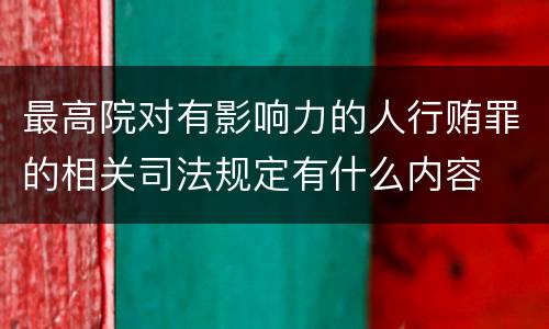 最高院对有影响力的人行贿罪的相关司法规定有什么内容