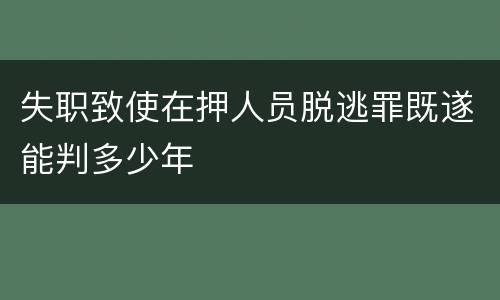 失职致使在押人员脱逃罪既遂能判多少年