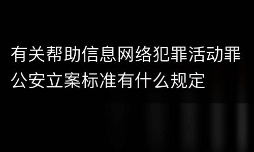 有关帮助信息网络犯罪活动罪公安立案标准有什么规定