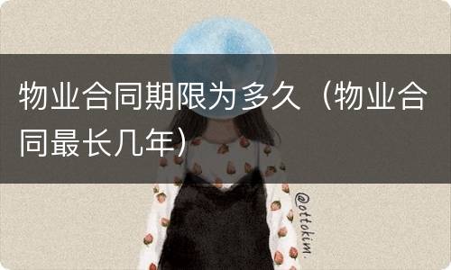 物业合同期限为多久（物业合同最长几年）