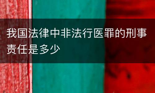 我国法律中非法行医罪的刑事责任是多少