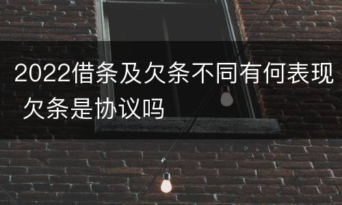 2022借条及欠条不同有何表现 欠条是协议吗