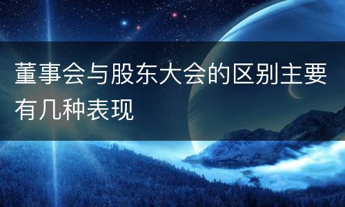 董事会与股东大会的区别主要有几种表现