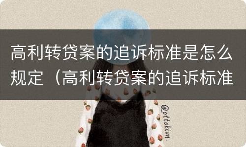 高利转贷案的追诉标准是怎么规定（高利转贷案的追诉标准是怎么规定出来的）