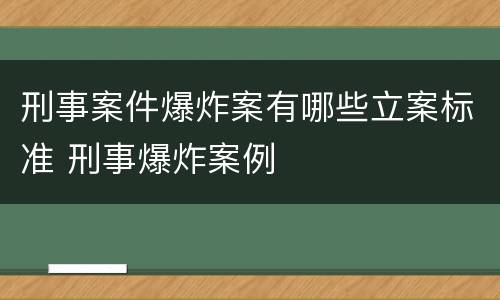 刑事案件爆炸案有哪些立案标准 刑事爆炸案例