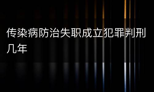 传染病防治失职成立犯罪判刑几年