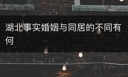 湖北事实婚姻与同居的不同有何