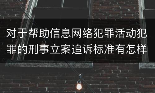 对于帮助信息网络犯罪活动犯罪的刑事立案追诉标准有怎样的规定