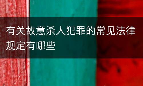 有关故意杀人犯罪的常见法律规定有哪些
