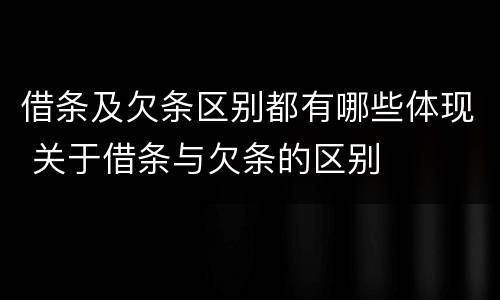 借条及欠条区别都有哪些体现 关于借条与欠条的区别