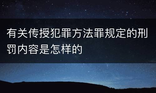 有关传授犯罪方法罪规定的刑罚内容是怎样的