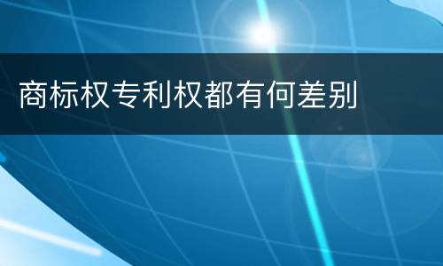商标权专利权都有何差别