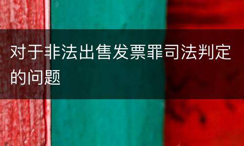对于非法出售发票罪司法判定的问题