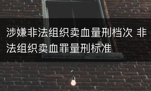 涉嫌非法组织卖血量刑档次 非法组织卖血罪量刑标准