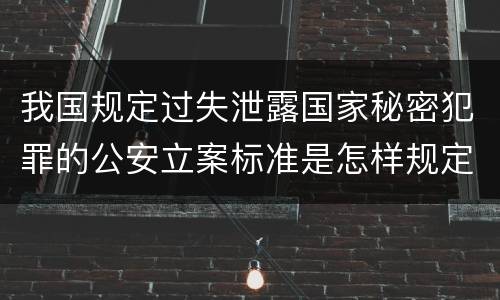 我国规定过失泄露国家秘密犯罪的公安立案标准是怎样规定