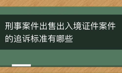 刑事案件出售出入境证件案件的追诉标准有哪些