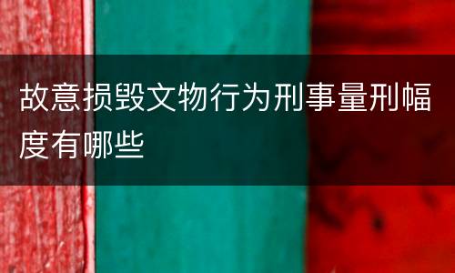 故意损毁文物行为刑事量刑幅度有哪些